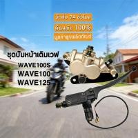 ราคา ชุดปั๊มหน้าเดิม Wave100 Wave110 Wave125 Wave125R Wave125S Wave100S - ปั้มเบรคหน้าแท้เทียบ คุณภาพดี ตรงรุ่น (47506495041)