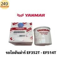 ราคา แท้ศูนย์ 100% กรองน้ำมันเครื่อง รถไถยันม่าร์ รุ่น EF352T, EF393T, EF453T ,EF494T, EF514T รหัส 129150-35170 แท้ Yanmar (29053389830)