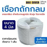 ราคา (เมตรละ) เชือกถักกลม สีขาว ขนาด 4 มิล เกรด A ลายเกลียว ใช้มัดสิ่งของได้อเนกประสงค์ นุ่มไม่บาดมือ แข็งแรง ทนทาน รับแรงดึง (20961865043)