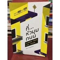 ราคา ที่...หัวมุมถนน(รวิศ หาญอุตสาหะ) หนังสือหายาก (10816430123)
