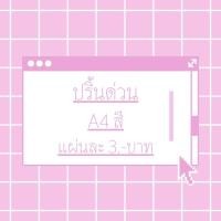 ราคา ปริ้นด่วน A4 สี แผ่นละ3บาท (52212408613)