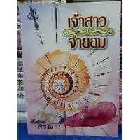 ราคา เจ้าสาวจำยอม โดย ศีรณา(ชุดเจ้าสาว ภาค 2) /หนังสือนิยาย / หนังสือมือสอง (23749756891)