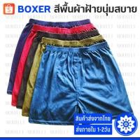 ราคา #A04 (สั่ง10แถม2) กางเกง บ๊อกเซอร์ สีพื้น Basic Color Boxer สีเข้ม บอกเซอร์ผ้านิ่ม (ไซส์ F-XL) (26720489971)