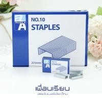 ราคา ลวดเย็บกระดาษ ดั๊บเบิ้ลเอ No.10 Double A (3735283730)