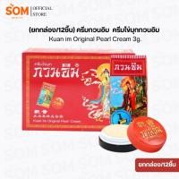 ราคา (ยกกล่อง/12ชิ้น) ครีมกวนอิม ครีมไข่มุกกวนอิม Kuan im Original Pearl Cream 3g. (43880208617)