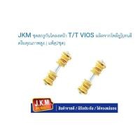ราคา JKM ชุดสกรูกันโคลงหน้า T/T VIOS ผลิตจากโพลียูริเทนสีครีมคุณภาพสูง ( แพ็ค2ชุด) (24817653834)
