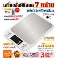 ราคา ส่งฟรี เครื่องชั่งดิจิตอลแสตนเลส MAXIE รุ่น10กิโล ฟรี!ถ่านAAA2ก้อน เปลี่ยนได้ 7หน่วยตวง เครื่องชั่ง เครื่องชั่งดิจิตอล (5789121816)