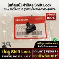 ราคา [แท้ศูนย์] ฝาปิดคันเกียร์ Honda City 2009-2013 (GM2) รหัส 54714-TM0-T81ZA ฝาปิดรู Shift Lock ซิตี้ อะไหล่แท้ 100% (44908705168)