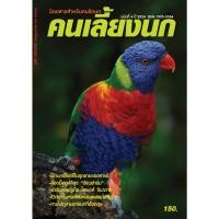 ราคา นิตยสารคนเลี้ยงนก ฉบับที่ 4 เดือนตุลาคม (28663145810)