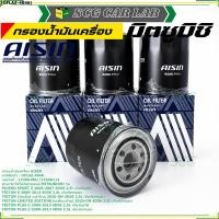 ราคา **ราคาพิเศษ** กรองน้ำมันเครื่อง AISIN MITSUBISHI PAJERO ปาเจโร่ SPORT / TRITON ไททัน [OFLAZ-4046] 1230A114 / 1230A186 (48310569727)