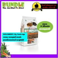 ราคา CAVIA COMPLETE 8 Kg. Versele-Laga อาหารหนู อาหารหนูแกสบี้ อาหารเม็ด สูตรผลไม้เอลเดอร์เบอร์รี่ และหญ้าทิมโมธี่ี (9459035553)