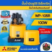 ราคา MITSUBISHI ปั๊มอัตโนมัติ รุ่น WP-105R มิตซูบิชิ ปั๊มอัตโนมัติ ปั๊มอัตโนมัติ ปั๊มเจ็ท ปั้ม ปั้มน้ำ ปั้มบ้าน ปั้มส่งน้ำ (5209183155)