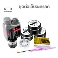 ราคา ชุดอุปกรณ์ต่อเล็บอะคริลิค 8 ชิ้น (2908416227)