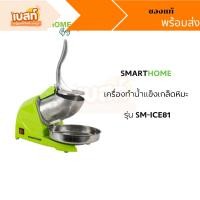 ราคา SMARTHOME (สินค้าพร้อมส่ง ของแท่้)เครื่องทำน้ำแข็งใส น้ำแข็งใส เกล็ดหิมะ เครื่องทำน้ำแข็งเกล็ดหิมะ รุ่น SM-ICE81 (24214232899)