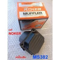 ราคา ท่อไอเสีย382 เลื่อย STIHL MS382NOKERแท้ๆ อะไหล่ทดแทน สติล MS382 เกรดAA (29573793849)