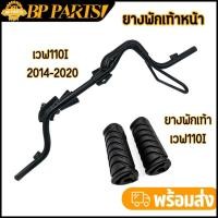 ราคา สเตย์พักเท้า เหล็กพักเท้าหน้า wave 110i new 2014-2020 เวฟ เหล็กพักเท้า หน้า W110I เหล็กพักเท้าหน้า 110i พักเท้าหน้า110i (19887496717)
