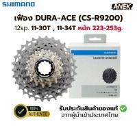ราคา เฟืองจักรยาน DURA-ACE รุ่น CS-R9200, 12-Speed (11-30T/11-34T) เฟืองเสือหมอบ (26839268124)