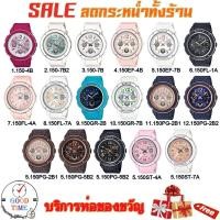 ราคา Casio Baby-G แท้ นาฬิกาข้อมือผู้หญิง รุ่น BGA-150,BGA-150EF,BGA-150FL,BGA-150GR,BGA-150PG,BGA-150ST ประกัน CMG (2283594232)