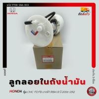 ราคา ลูกลอยในถังน้ำมัน + ปั้มติ้ก HONDA ฮอนด้า CIVIC ซีวิคFD FB R18A 1.8 2006-2012 17708-SNA-003 (52950260172)