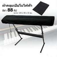 ราคา 【EasyBuyMall】ผ้าคลุมเปียโนไฟฟ้า คีย์บอร์ด 88คีย์ แผ่นครุมป้องกันฝุ่น สีดำ Yamaha P125 (43828690631)