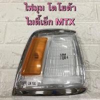 ราคา ไฟมุม ไฟเลี้ยว โตโยต้า ไมตี้เอ็ก Toyota MTX (13444717170)