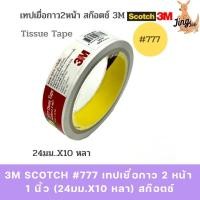ราคา 3M Scotch #777 เทปเยื่อกาว 2 หน้า 1 นิ้ว (24มม.x10 หลา) สก๊อตช์ (43527984740)