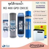 ราคา ชุดไส้กรอง RO 400 GPD 4 ขั้นตอน สำหรับเครื่องกรองน้ำ RO 400 GPD Cascade PP CTO Resin RO (42515114315)