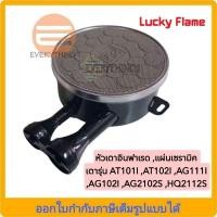ราคา หัวเตาอินฟาเรด,แผ่นเซรามิค ลัคกี้เฟลม รุ่น AT101i, AT102i ,AG101i , AG102i ,AG2102S ,HQ2112S(ฝั่งหัวอินฟาเรด) (1902538650)