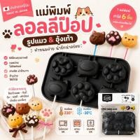 ราคา แม่พิมพ์ซิลิโคนลอลลีป็อแมว จากญี่ปุ่น พิมพ์ช็อกโกแลตแมว อุ้งเท้า ทำลูกอม เค้กป๊อป วุ้น กัมมี่ Silicone Lollipop Tray Cat (28395128296)