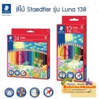 ราคา Staedtler สีไม้Staedtler รุ่น 138 Luna (แท่งสามเหลี่ยม) 12สี 24สี (25027857857)