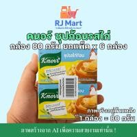 ราคา [ยกแพ็ค] คนอร์ซุปก้อน รสไก่ 80 กรัม x 6 กล่อง (41108789698)