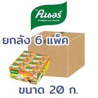 ราคา ยกลัง(6แพ็ค) คนอร์ knorr ซุปก้อน รสหมู ขนาด 20 ก. (แพ็ค24ก้อน) (45159701885)