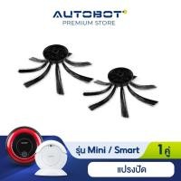 ราคา AUTOBOT Side Brush แปรงปัด สำหรับหุ่นยนต์ดูดฝุ่น รุ่น Mini Lite และ Smart robot (829154425)