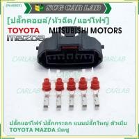 ราคา (ราคา/1ปลั๊ก)ปลั๊กแอร์โฟร์ ใหญ่ Air flow A,C,D,E,F ปลั๊กกระดก Toyota Mazda Mitsu ทุกรุ่นตามรูป (เลือกไดตัวผู้ - ตัวเมีย) (19962553675)