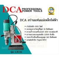 ราคา DCA สว่านแท่นแม่เหล็กไฟฟ้า รุ่น AJC16 สินค้ารับประกัน 6 เดือน (10885985064)