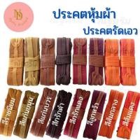 ราคา ประคต ประคตเอว ประคตหุ้มผ้า ประคตพระ เข็มขัดพระ (21907446031)