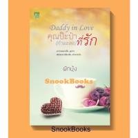 ราคา นิยาย Daddy in love คุณป๊ะป๋า (กำมะลอ) ที่รัก โดย ผักบุ้ง (มือ1ซีล) (22326118380)