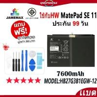 ราคา แบตโทรศัพท์มือถือ ใช้กับ Huawei MatePad SE 11 JAMEMAX แบตเตอรี่ battery Model HB27G3B1EGW-12 ฟรีชุดไขควง（7600mAh） (26938167900)