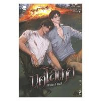 ราคา หนังสือ กุศโลตาย The Vow of Death เล่ม 2 (เล่มจบ) (57711967475)