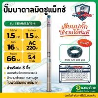 ราคา ปั๊มบาดาล ซับเมอร์ส Mitsumax AC 1.5 นิ้ว 1.5 แรง 16 ใบพัด บ่อ 3 ซัมเมอร์ส บ่อบาดาล รุ่น 315MM15/16-4 (24367334385)