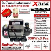 ราคา 1แถม1 โปรโมชั่นพิเศษ!! XFLOWZ ปั๊มน้ำโซล่าเซลล์ รุ่น TGD1-38-750-72 (แถมฟรี!!) เบรกเกอร์ 16A DC100V 750W/72V ท่อ1นิ้ว (29194242753)