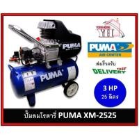 ราคา ปั๊มลมโรตารี่ PUMA ปั๊มลม รุ่น XM-2525 XM2525 ขนาดถังจุ 25 L. กำลัง 3HP (3 แรง) (7894605372)