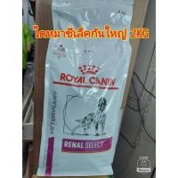 ราคา Royal Canin Renal Select Dog 2 kg (40603835867)