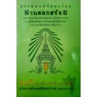ราคา พระนิพนธ์ ร้อยกรอง ส่วนดอกสร้อยผู้ประพันธ์: สมเด็จพระอริยวงศาคตญาณ (วาสนมหาเถระ) สมเด็จพระสังฆราช สกลมหาสังฆปริณายก (57301023506)