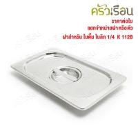 ราคา SPHINX BRAND ฝาอ่างอุ่นอาหาร 1/4 สเตนเลส 304 [ราคาเฉพาะฝา ไม่รวมอ่างอาหาร] ขนาด 26.5 x 16.5 ซม. ตราสฟิ้งค์ K112B ฝาถา... (25813048491)
