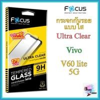 ราคา กระจกใส ไม่เต็มจอ Vivo V60 lite 5G ยี่ห้อ Focus (40462758071)