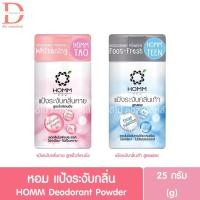 ราคา หอม แป้งระงับกลิ่น 25g. HOMM Deodorant Powder (29458624850)