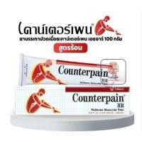 ราคา เคาเตอร์เพน เอชอาร์ สูตรร้อน ขนาด 100 กรัม จำนวน 1 หลอด (18696410267)