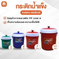 ราคา กระติกน้ำทรงกลม กระติกน้ำแข็ง S-11 B หงอคง เซอร์เวย์ (ใบ) ขนาด 11-7-5-3 ลิตร คละสี กระติก กลม เก็บความเย็น เซอร์เวย์ (50059103027)