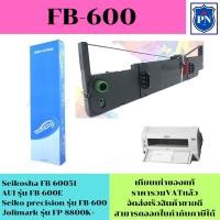 ราคา ตลับผ้าหมึกพิมพ์เทียบเท่า Seikosha FB-600 (ราคาพิเศษ) FOR AUI รุ่น FB-600E / Seiko precision รุ่น FB-600 (16493241351)